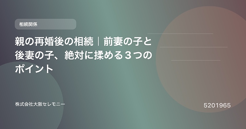 5201965 親の再婚後の相続|前妻の子と後妻の子、絶対に揉める3つのポイント 5201965 親の再婚後の相続|前妻の子と後妻の子、絶対に揉める3つのポイント