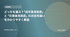 どっちを選ぶ？「成年後見制度」と「任意後見制度」の決定的違いを分かりやすく解説