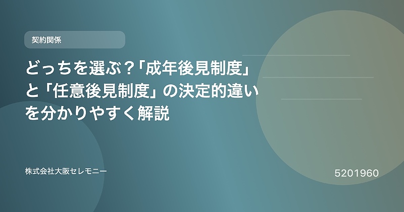 5201960 どっちを選ぶ?「成年後見制度」と「任意後見制度」の決定的違いを分かりやすく解説 5201960 どっちを選ぶ?「成年後見制度」と「任意後見制度」の決定的違いを分かりやすく解説