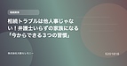 相続トラブルは他人事じゃない！弁護士いらずの家族になる「今からできる3つの習慣」