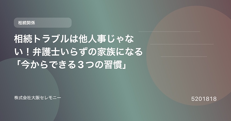 5201818 相続トラブルは他人事じゃない!弁護士いらずの家族になる「今からできる3つの習慣」 5201818 相続トラブルは他人事じゃない!弁護士いらずの家族になる「今からできる3つの習慣」