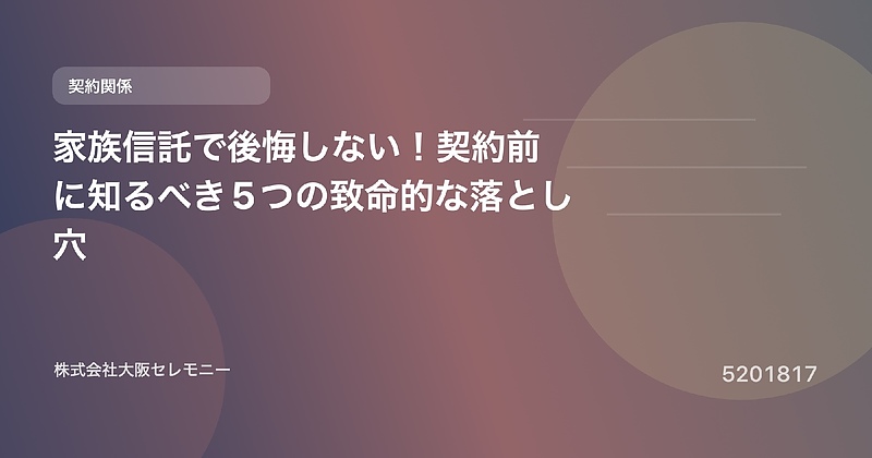 5201817 家族信託で後悔しない!契約前に知るべき5つの致命的な落とし穴 5201817 家族信託で後悔しない!契約前に知るべき5つの致命的な落とし穴