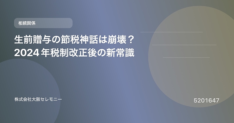 5201647 生前贈与の節税神話は崩壊?2024年税制改正後の新常識 5201647 生前贈与の節税神話は崩壊?2024年税制改正後の新常識