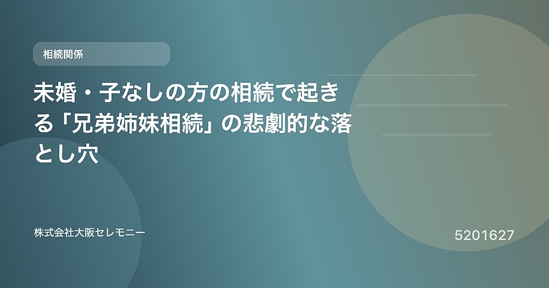 5201627 未婚・子なしの方の相続で起きる「兄弟姉妹相続」の悲劇的な落とし穴 5201627 未婚・子なしの方の相続で起きる「兄弟姉妹相続」の悲劇的な落とし穴