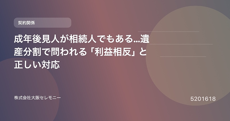 5201618 成年後見人が相続人でもある…遺産分割で問われる「利益相反」と正しい対応 5201618 成年後見人が相続人でもある…遺産分割で問われる「利益相反」と正しい対応