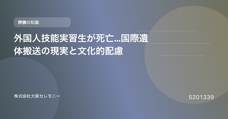 5201339 外国人技能実習生が死亡…国際遺体搬送の現実と文化的配慮 5201339 外国人技能実習生が死亡…国際遺体搬送の現実と文化的配慮