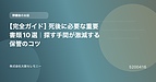【完全ガイド】死後に必要な重要書類10選｜探す手間が激減する保管のコツ