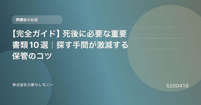 5200416 【完全ガイド】死後に必要な重要書類10選|探す手間が激減する保管のコツ 5200416 【完全ガイド】死後に必要な重要書類10選|探す手間が激減する保管のコツ