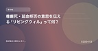 尊厳死・延命拒否の意思を伝える「リビングウィル」って何？