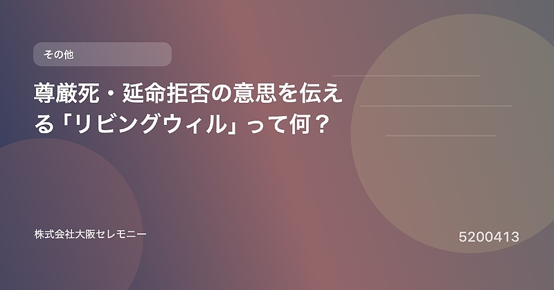 5200413 尊厳死・延命拒否の意思を伝える「リビングウィル」って何？