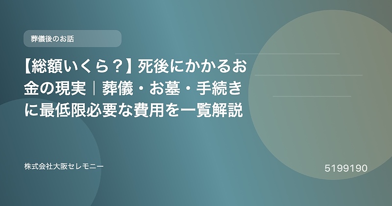5199190 【総額いくら?】死後にかかるお金の現実|葬儀・お墓・手続きに最低限必要な費用を一覧解説 5199190 【総額いくら?】死後にかかるお金の現実|葬儀・お墓・手続きに最低限必要な費用を一覧解説