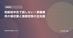 相続税申告で損しない！葬儀費用の領収書と債務控除の全知識