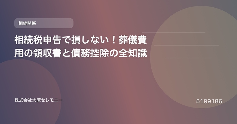 5199186 相続税申告で損しない!葬儀費用の領収書と債務控除の全知識 5199186 相続税申告で損しない!葬儀費用の領収書と債務控除の全知識