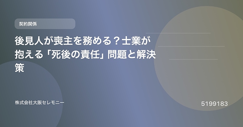 5199183 後見人が喪主を務める?士業が抱える「死後の責任」問題と解決策 5199183 後見人が喪主を務める?士業が抱える「死後の責任」問題と解決策