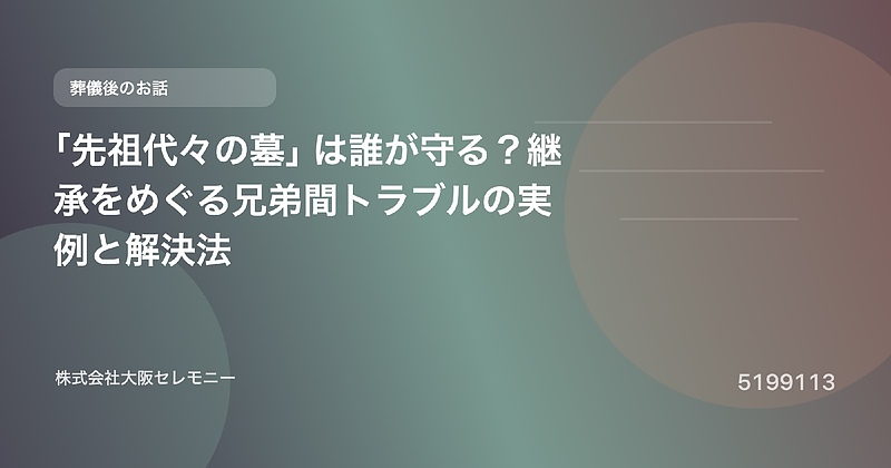5199113 「先祖代々の墓」は誰が守る?継承をめぐる兄弟間トラブルの実例と解決法 5199113 「先祖代々の墓」は誰が守る?継承をめぐる兄弟間トラブルの実例と解決法