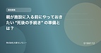 親が施設に入る前にやっておきたい“死後の手続き”の準備とは？