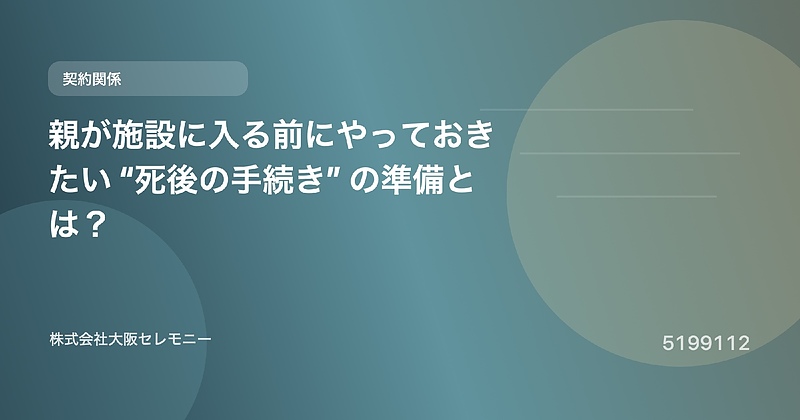 5199112 親が施設に入る前にやっておきたい“死後の手続き”の準備とは？