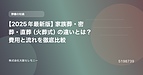 【2025年最新版】家族葬・密葬・直葬（火葬式）の違いとは？費用と流れを徹底比較