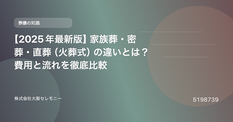 5198739 【2025年最新版】家族葬・密葬・直葬(火葬式)の違いとは?費用と流れを徹底比較 5198739 【2025年最新版】家族葬・密葬・直葬(火葬式)の違いとは?費用と流れを徹底比較