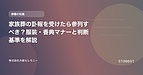家族葬の訃報を受けたら参列すべき？服装・香典マナーと判断基準を解説