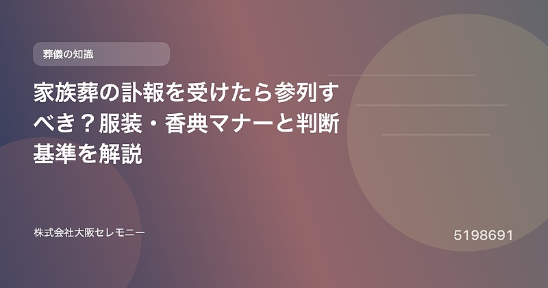 5198691 家族葬の訃報を受けたら参列すべき?服装・香典マナーと判断基準を解説 5198691 家族葬の訃報を受けたら参列すべき?服装・香典マナーと判断基準を解説