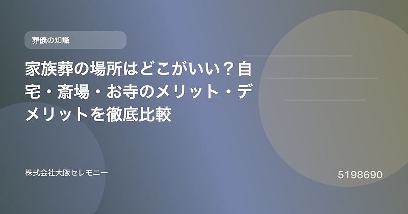 5198690 家族葬の場所はどこがいい?自宅・斎場・お寺のメリット・デメリットを徹底比較 5198690 家族葬の場所はどこがいい?自宅・斎場・お寺のメリット・デメリットを徹底比較