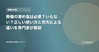 葬儀の清め塩は必要？いらない？正しい使い方と宗失による違いを専門家が解説