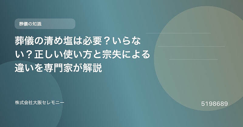 5198689 葬儀の清め塩は必要?いらない?正しい使い方と宗失による違いを専門家が解説 5198689 葬儀の清め塩は必要?いらない?正しい使い方と宗失による違いを専門家が解説