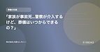 「家族が事故死…警察が介入するけど、葬儀はいつからできるの？」