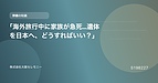 「海外旅行中に家族が急死…遺体を日本へ、どうすればいい？」