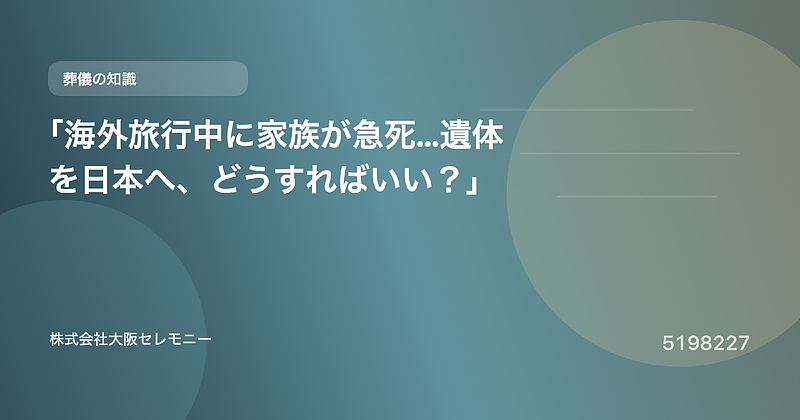 5198227 「海外旅行中に家族が急死…遺体を日本へ、どうすればいい?」 5198227 「海外旅行中に家族が急死…遺体を日本へ、どうすればいい?」