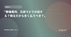 「葬儀費用、兄弟でどう分担する？喪主だから多く払うべき？」
