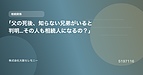 「父の死後、知らない兄弟がいると判明…その人も相続人になるの？」