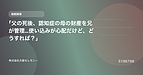 「父の死後、認知症の母の財産を兄が管理…使い込みが心配だけど、どうすれば？」