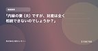 「内縁の妻（夫）ですが、財産は全く相続できないのでしょうか？」
