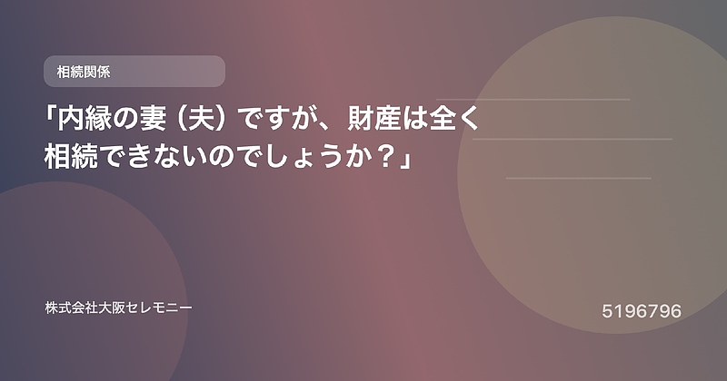 5196796 「内縁の妻(夫)ですが、財産は全く相続できないのでしょうか?」 5196796 「内縁の妻(夫)ですが、財産は全く相続できないのでしょうか?」