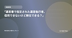「遺言書で指定された遺言執行者、信用できないけど解任できる？」
