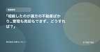 「相続したのが遠方の不動産ばかり…管理も売却もできず、どうすれば？」
