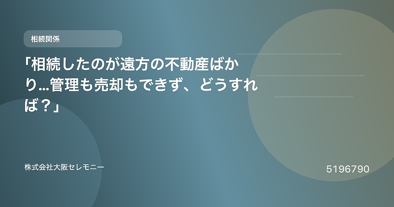 5196790 「相続したのが遠方の不動産ばかり…管理も売却もできず、どうすれば?」 5196790 「相続したのが遠方の不動産ばかり…管理も売却もできず、どうすれば?」