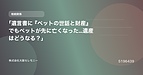 「遺言書に『ペットの世話と財産』でもペットが先に亡くなった…遺産はどうなる？」
