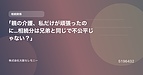 「親の介護、私だけが頑張ったのに…相続分は兄弟と同じで不公平じゃない？」