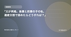 「父が再婚。後妻と前妻の子の私、遺産分割で揉めたらどうすれば？」