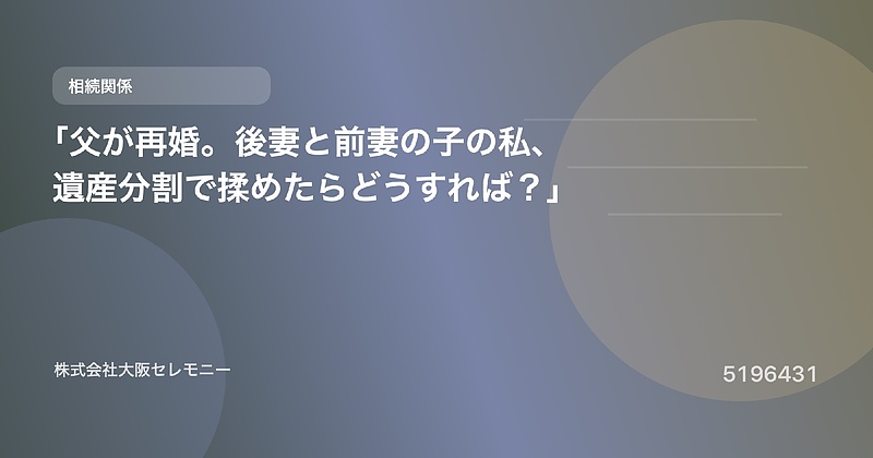 5196431 「父が再婚。後妻と前妻の子の私、遺産分割で揉めたらどうすれば?」 5196431 「父が再婚。後妻と前妻の子の私、遺産分割で揉めたらどうすれば?」