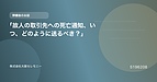 「故人の取引先への死亡通知、いつ、どのように送るべき？」