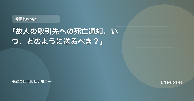 5196208 「故人の取引先への死亡通知、いつ、どのように送るべき?」 5196208 「故人の取引先への死亡通知、いつ、どのように送るべき?」