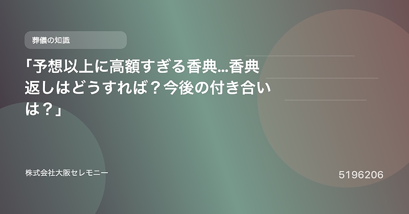 5196206 「予想以上に高額すぎる香典…香典返しはどうすれば?今後の付き合いは?」 5196206 「予想以上に高額すぎる香典…香典返しはどうすれば?今後の付き合いは?」