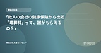 「故人の会社の健康保険から出る『埋葬料』って、誰がもらえるの？」
