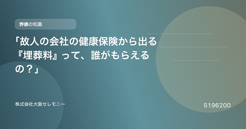 5196200 「故人の会社の健康保険から出る『埋葬料』って、誰がもらえるの?」 5196200 「故人の会社の健康保険から出る『埋葬料』って、誰がもらえるの?」