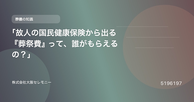 5196197 「故人の国民健康保険から出る『葬祭費』って、誰がもらえるの?」 5196197 「故人の国民健康保険から出る『葬祭費』って、誰がもらえるの?」