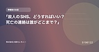 「故人のSNS、どうすればいい？死亡の連絡は誰がどこまで？」